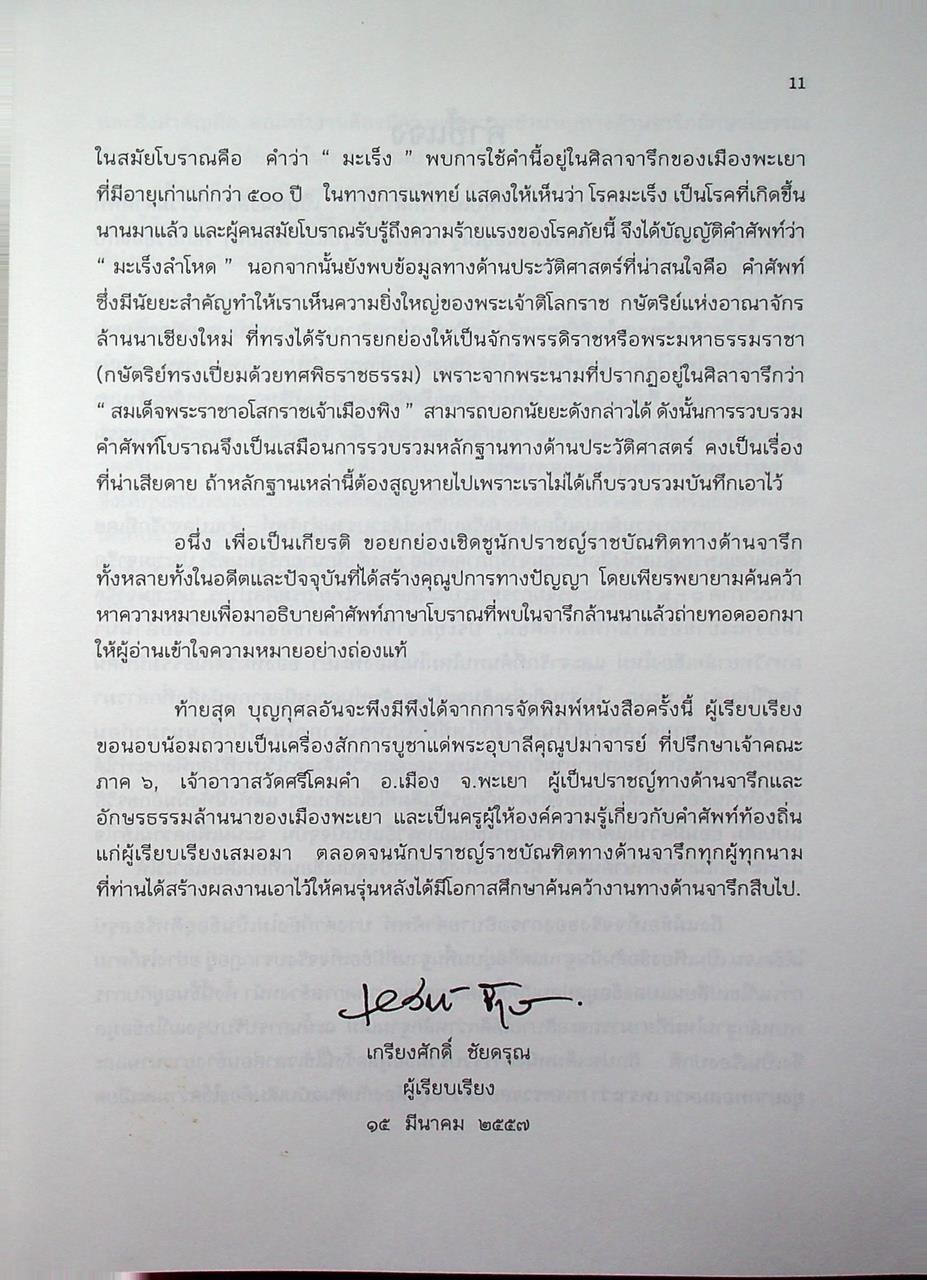 ศัพทานุกรมภาษาโบราณที่พบในจารึกล้านนา