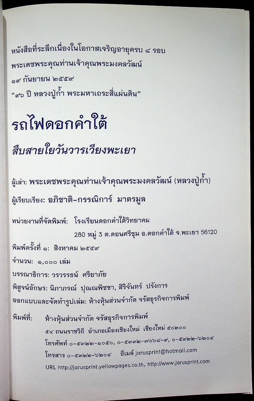 หนังสือที่ระลึกเนื่องในโอกาสเจริญอายุครบ ๘ รอบ พระเดชพระคุณท่านเจ้าคุณพระมงคลวัฒน์ ๑๙ กันยายน ๒๕๕๙ "๙๖ ปีหลวงปู่ก้ำ กัลยาณธัมโม พระมหาเถระสี่แผ่นดิน" รถไฟดอกคำใต้ สืบสายใยวันวารเวียงพะเยา