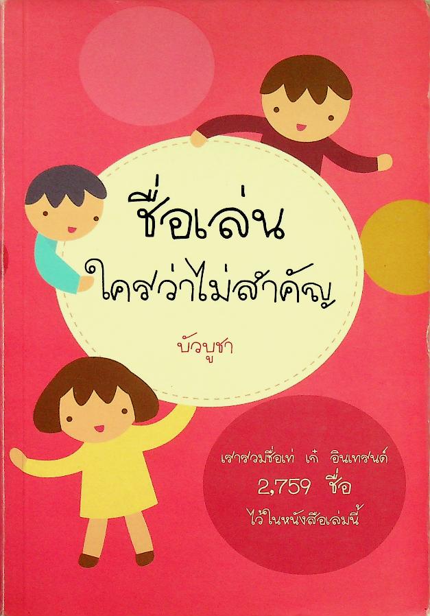 ชื่อเล่นใครว่าไม่สำคัญ