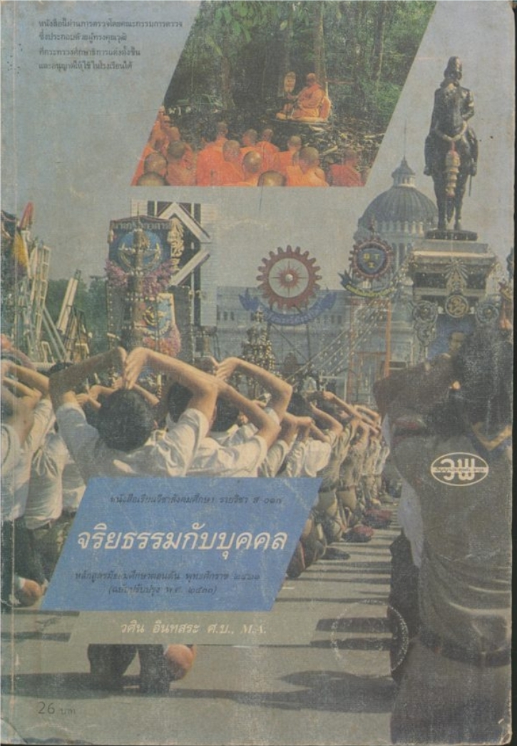 หนังสือเรียนวิชาสังคมศึกษา รายวิชาส017 จริยธรรมกับบุคคล หลักสูตรมัธยมศึกษาตอนต้นพุทธศักราช2521 (ฉบับปรับปรุงพ.ศ ๒๕๓๓)