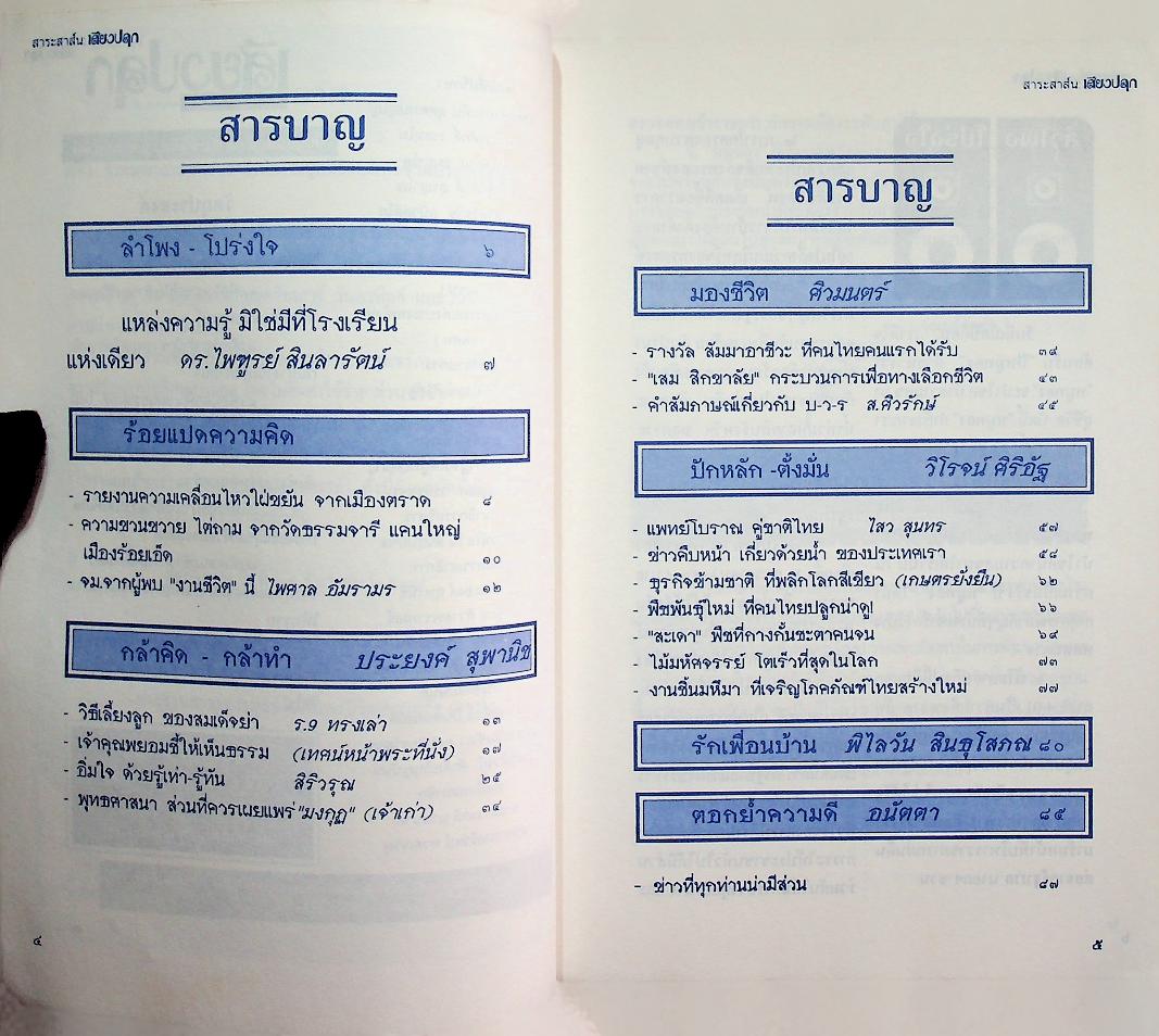 สาระสาส์น เสียงปลุก ปีที่ ๒๐ ฉบับที่ ๘๑ ประจำเดือน มกราคม - กุมภาพันธ์ ๒๕๓๙