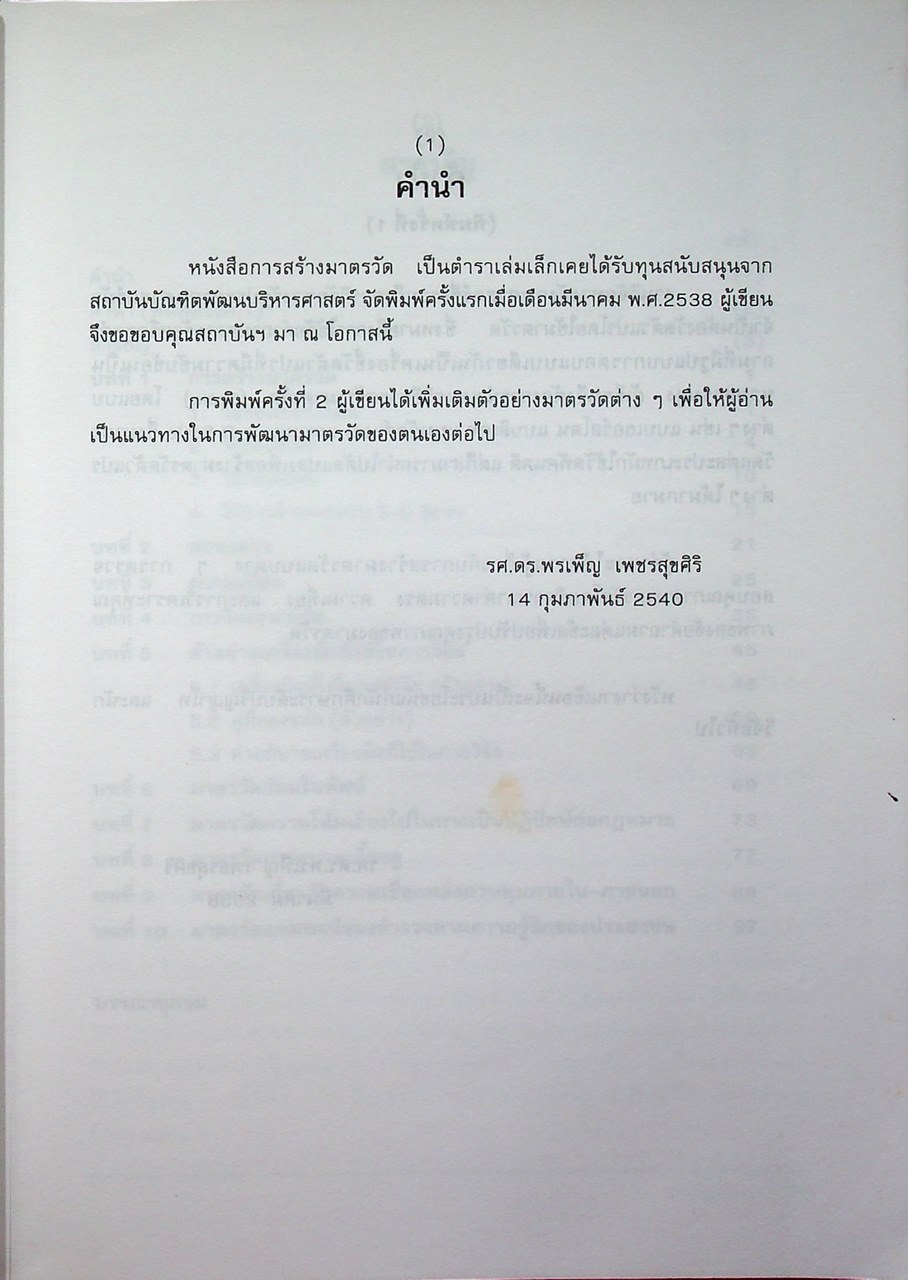 การสร้างมาตรวัด