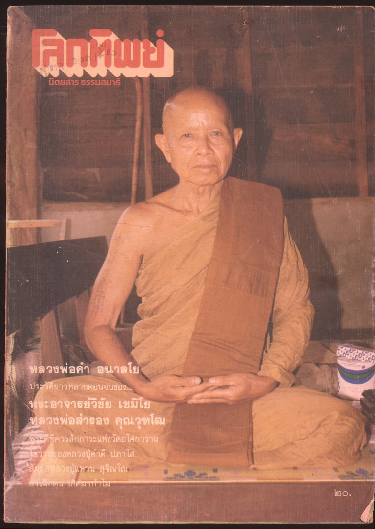 โลกทิพย์ นิตยสารธรรมสมาธิ ปีที6 ฉบับที่109 พ.ศ 2530