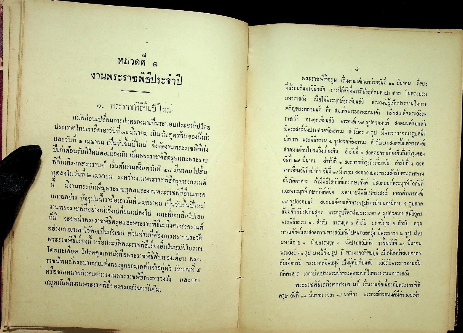 ประมวลพระราชพิธี พระราชกุศล รัฐพิธี ศาสนพิธี และ ระเบียบบริหารการคณะสงฆ์ คู่มือพระคณาธิการ (ฉบับพิเศษ)