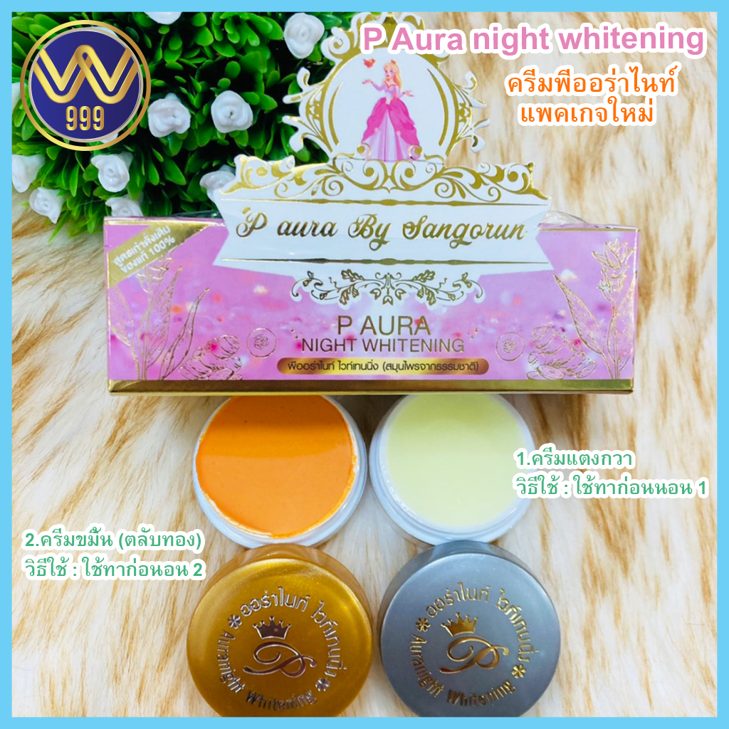 ครีมพีออร่าไนท์ ไวท์เทนนิ่งครีมหน้าใส P aura night whitening cream 5กรัมโฉมใหม่!!