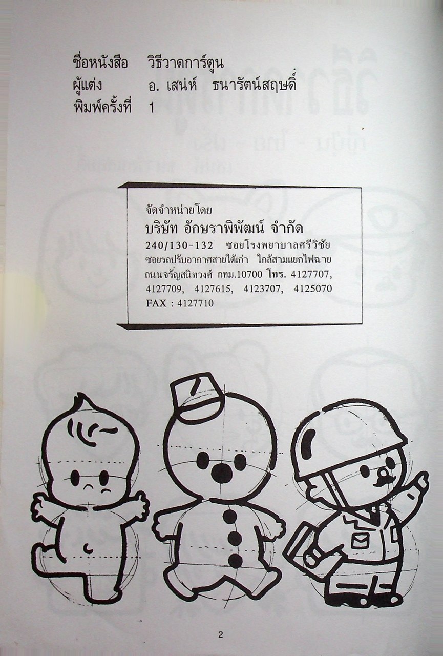 วิธีวาดการ์ตูน ญี่ปุ่น-ไทย-ฝรั่ง