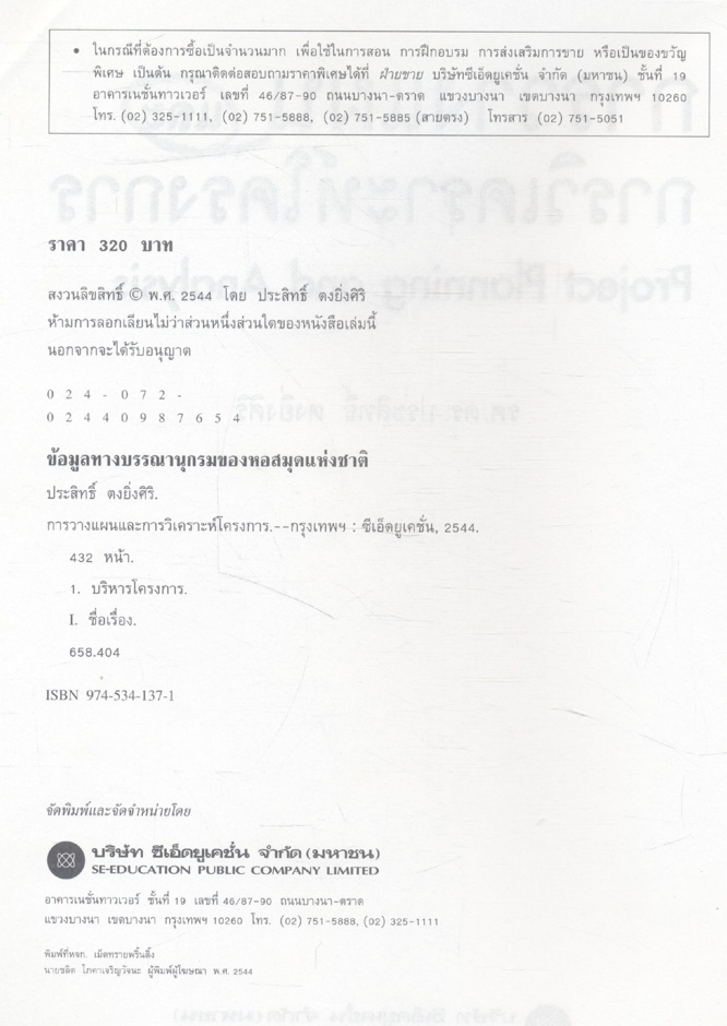 การวางแผนและวิเคราะห์โครงการ Project Planning and Analysis (รศ.ดร.ประสิทธิ์ ตงยิ่งศิริ)