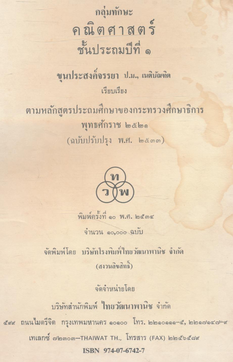 กลุ่มทักษะ คณิตศาสตร์ ชั้นประถมปีที่ ๑