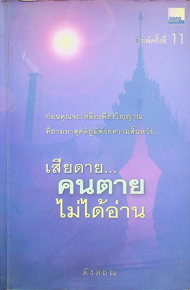 เสียดาย...คนตายไม่ได้อ่าน
