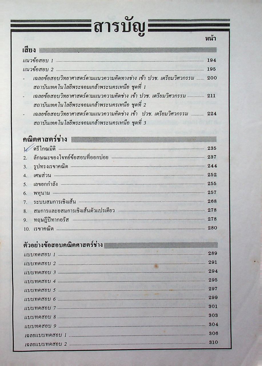 คู่มือสอบเข้า ปวช. เทคโน-เทคนิค-เตรียมวิศวกรรม