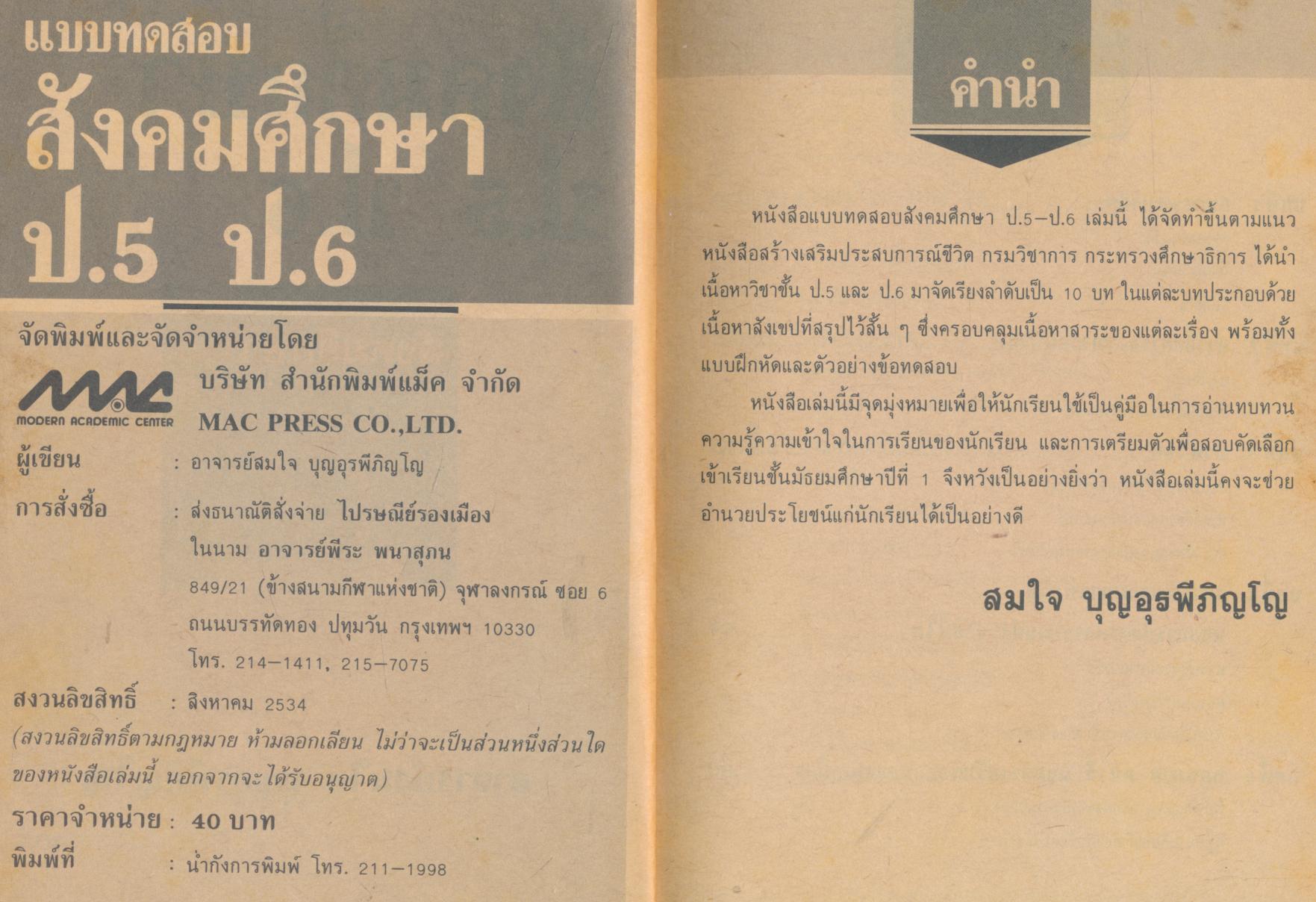แบบทดสอบ สังคมศึกษา ป.5 ป.6