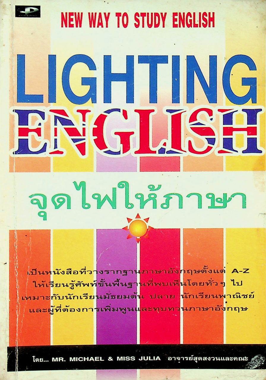 จุดไฟให้ภาาษา LIGHTING ENGLISH