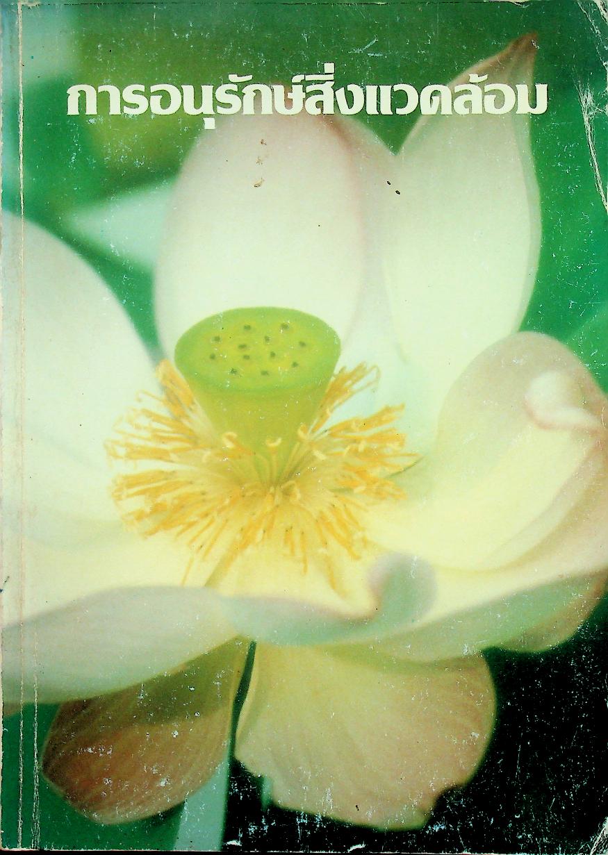 การอนุรักษ์สิ่งแวดล้อม