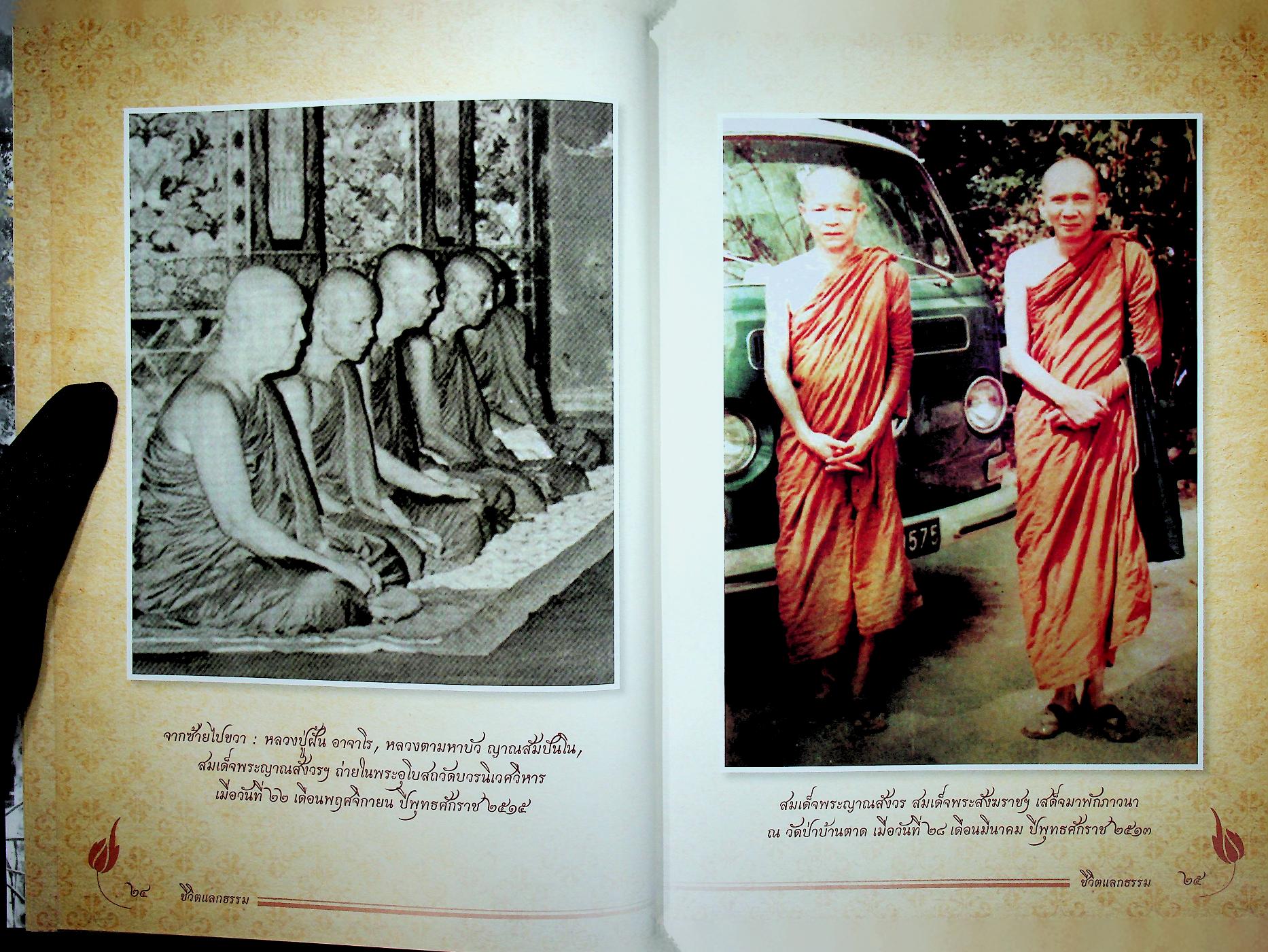 ชีวิตแลกธรรม ชีวประวัติย่อและคติธรรมส่วนวิปัสสนากรรมฐานของ พระธรรมวิสุทธิมงคล (พระหลวงตามหาบัว ญาณสัมปันโน)