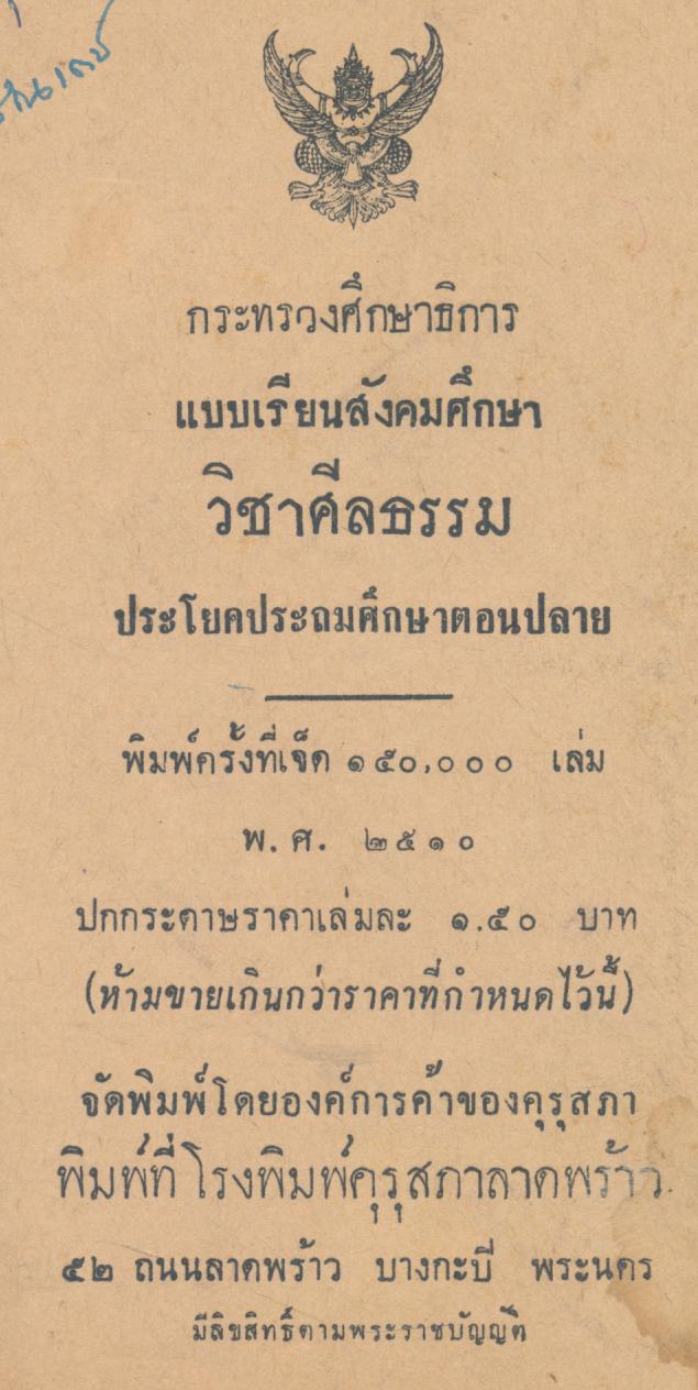 แบบเรียนสังคมศึกษา วิชาศีลธรรม ประโยคประถมศึกษาตอนปลาย