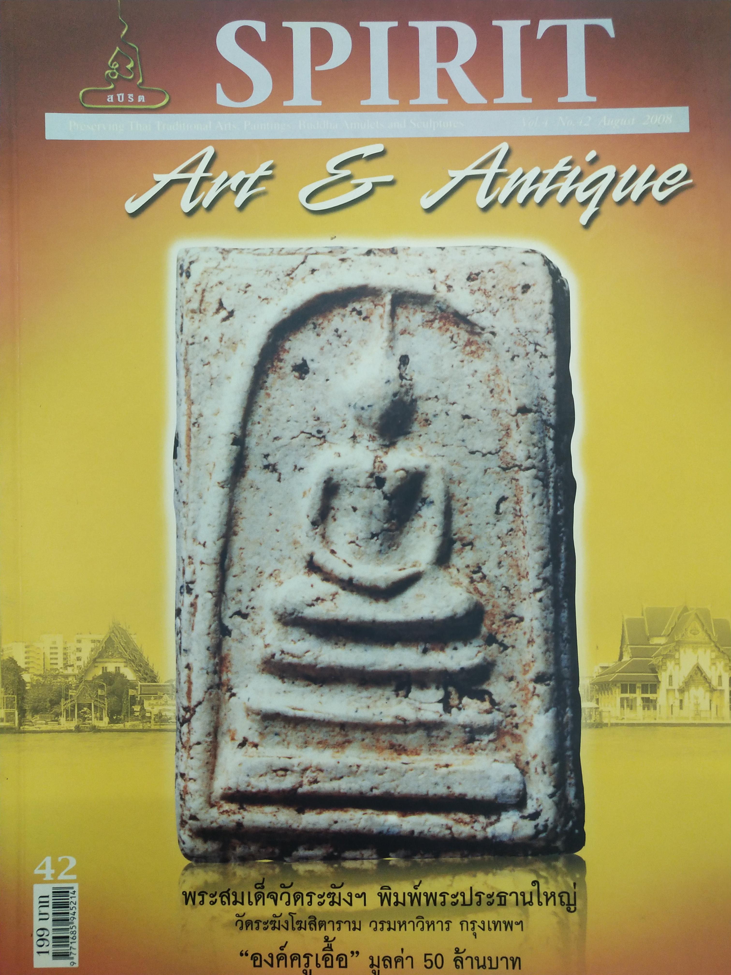 หนังสือ Spirit Art & Antique เล่มที่ 42 (Vol.4 No. 42 August 2008)