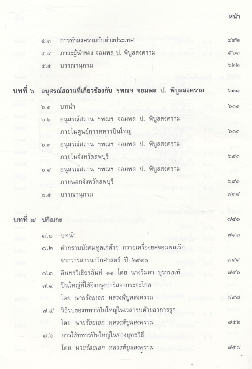 อนุสรณ์ ครบรอบ ๑๐๐ ปี ฯพณฯ จอมพล ป. พิบูลสงคราม ๑๔ กรกฎาคม ๒๕๔๐