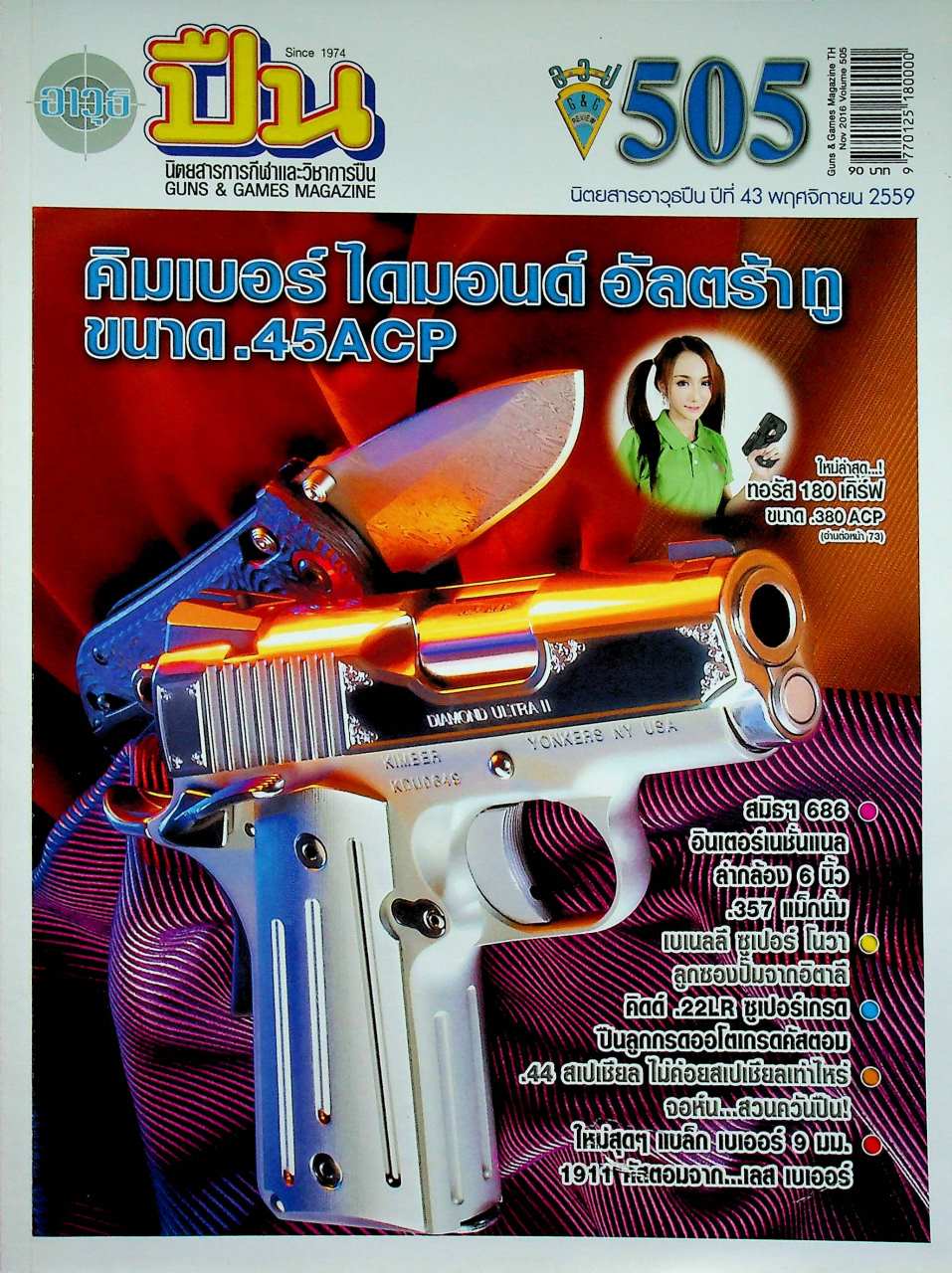 นิตยสารอาวุธปืน ปีที่ 43 ฉบับที่ 505 เดือนพฤศจิกายน 2559