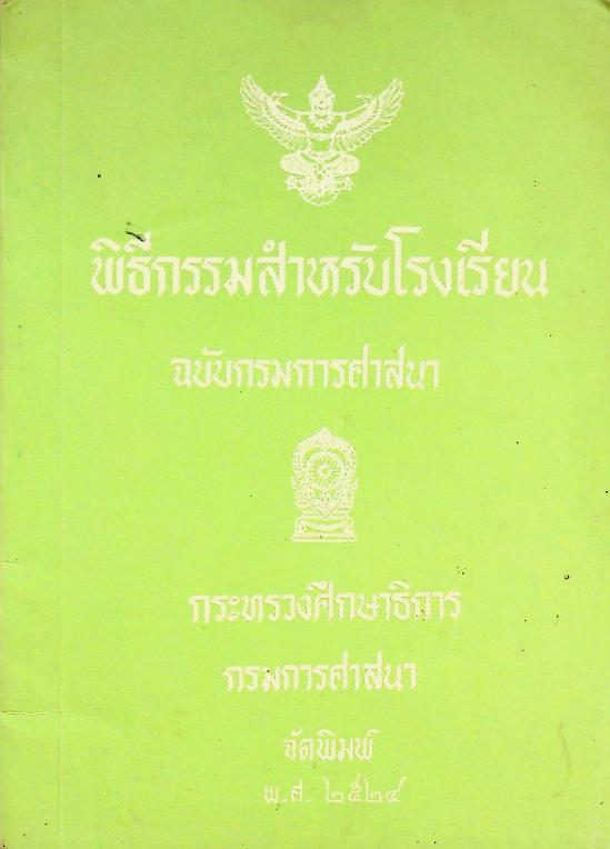 พิธีกรรมสำหรับโรงเรียน ฉบับกรมการศาสนา