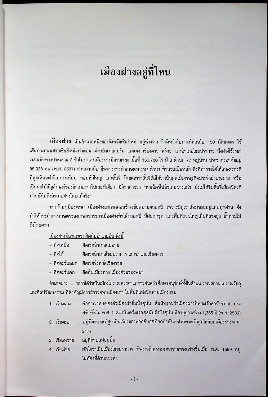ประวัติศาสตร์ เมืองฝาง-เมืองไชยปราการ และ ตำนานพื้นบ้านที่เขียนในแนวนวนิยาย เรื่อง พระนางสามผิว ตุ๊เจ้าแก้วเสือเย็น (เสือสมิง)