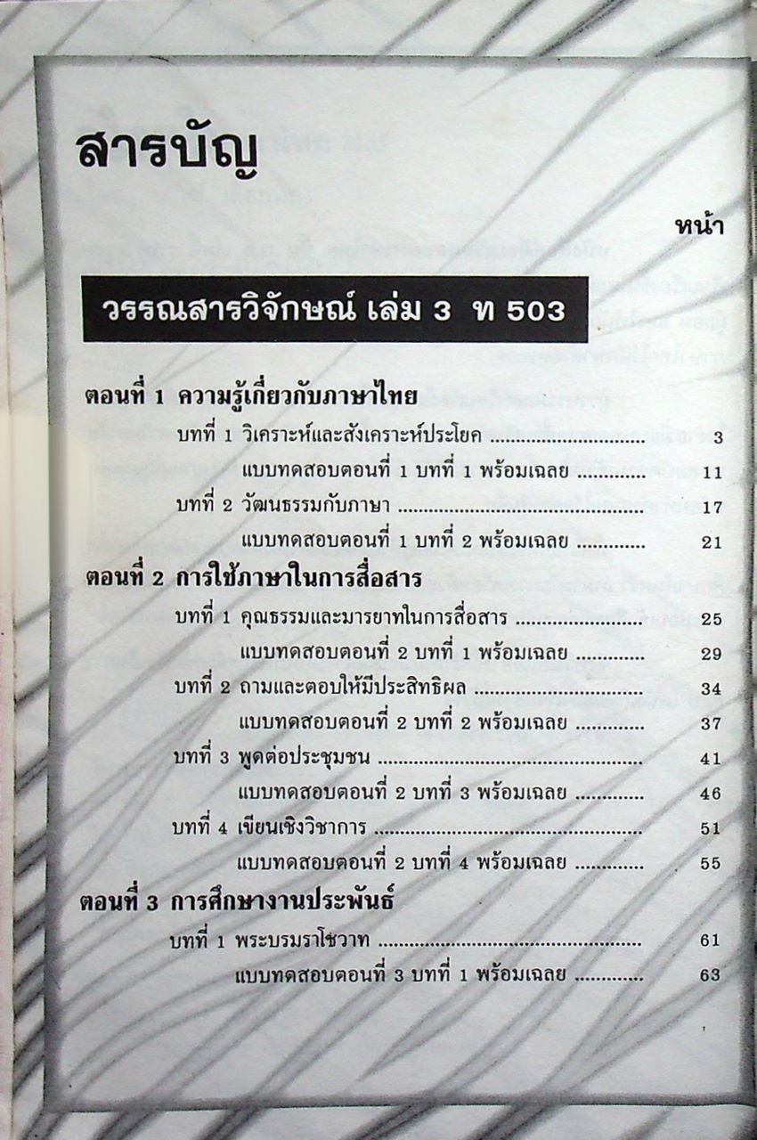 สรุปหลัก ภาษาไทย ม.5 วรรณสารวิจักษณ์ เล่ม 3-4 (ท 503 - ท 504)