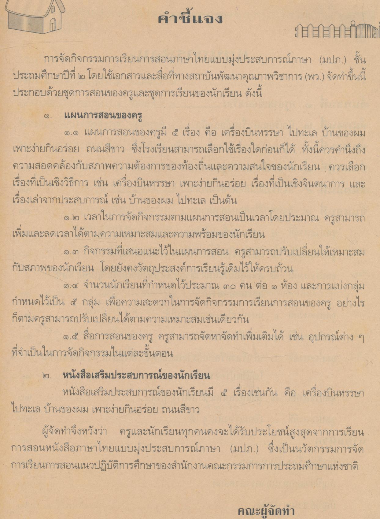 แผนการสอน บ้านของผม ชั้นประถมศึกษาปีที่ ๒ หนังสือภาษาไทยแบบมุ่งประสบการณ์ภาษา
