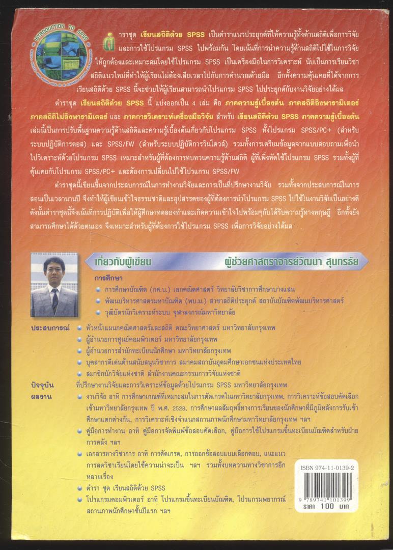 เรียนสถิติด้วย SPSS ภาคความรู้เบื้องต้น