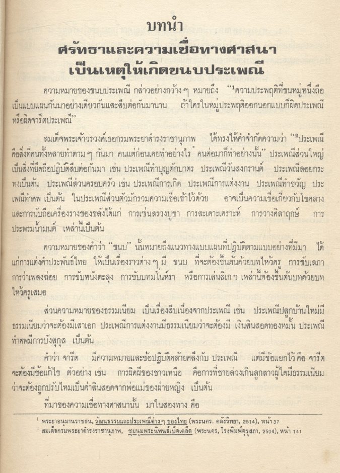 วรรณคดีขนบประเพณี และศาสนา