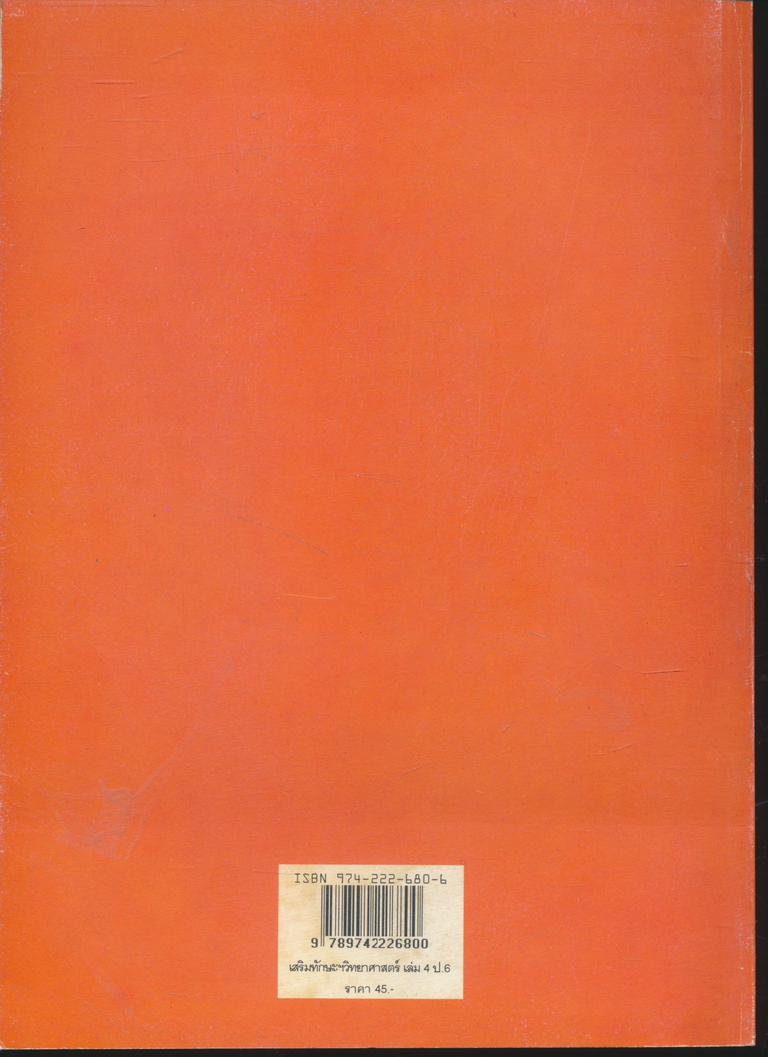 ชุดกิจกรรมเสริมทักษะกระบวนการทางวิทยาศาสตร์ เล่ม 4 พลังงาน (แสง ไฟฟ้า แรงดัน) และอวกาศ ชั้นประถมศึกษาปีที่ 6