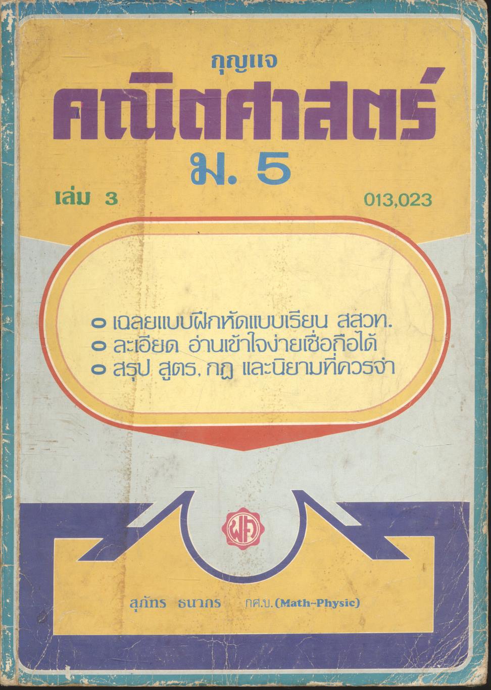 กุญแจ คณิตศาสตร์ ม.5 เล่ม 3 ค 013,023