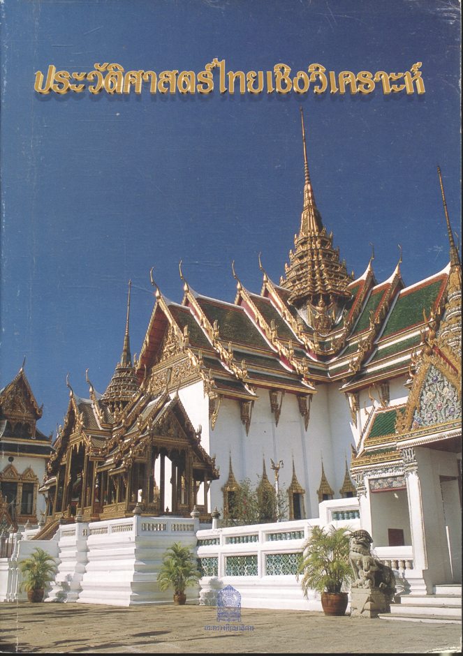 หนังสืออ่านเพิ่มเติม ประวัติศาสตร์ไทยเชิงวิเคราะห์ ระดับมัธยมศึกษา