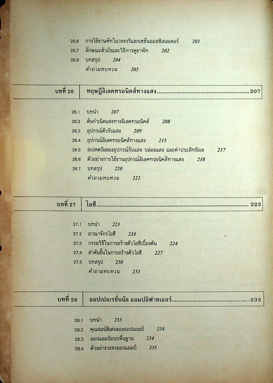 ทฤษฎีและการใช้งานอิเลคทรอนิคส์ เล่ม 2