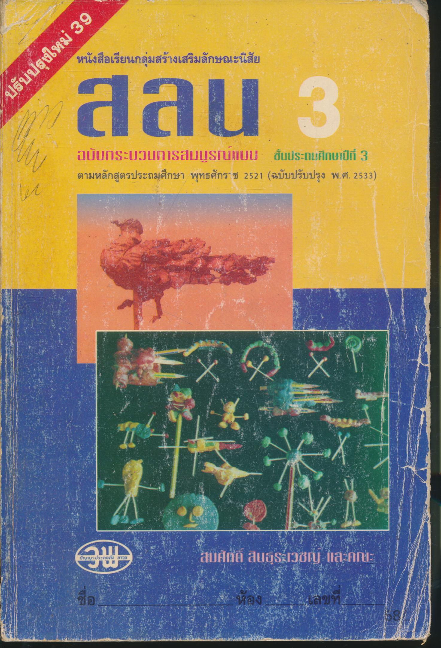 หนังสือเรียนกลุ่มสร้างเสริมลักษณะนิสัย สลน. ป.3 ชั้นประถมศึกษาปีที่ 3