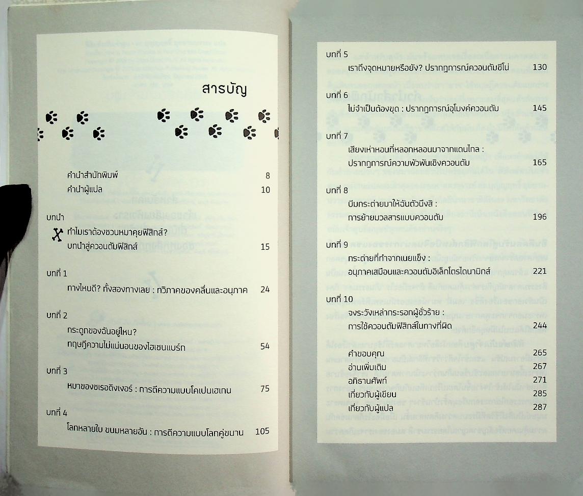 How to teach Physics to your dog ฟิสิกส์ฉบับเจ้าตูบ