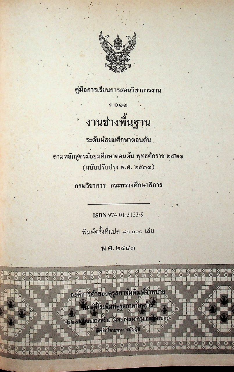 คู่มือการเรียนการสอนวิชาการงาน ง 013 งานช่างพื้นฐาน ระดับมัธยมศึกษาตอนต้น