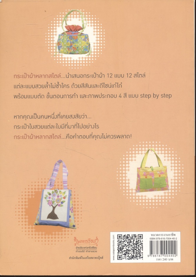 กระเป๋าผ้าหลากสไตล์