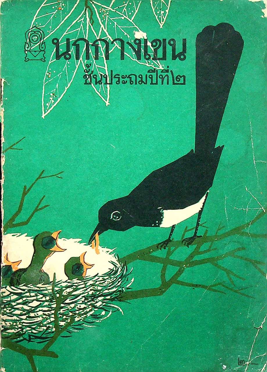 หนังสือแบบสอนอ่าน ชั้นประถมปีที่ ๒ เรื่อง นกกางเขน