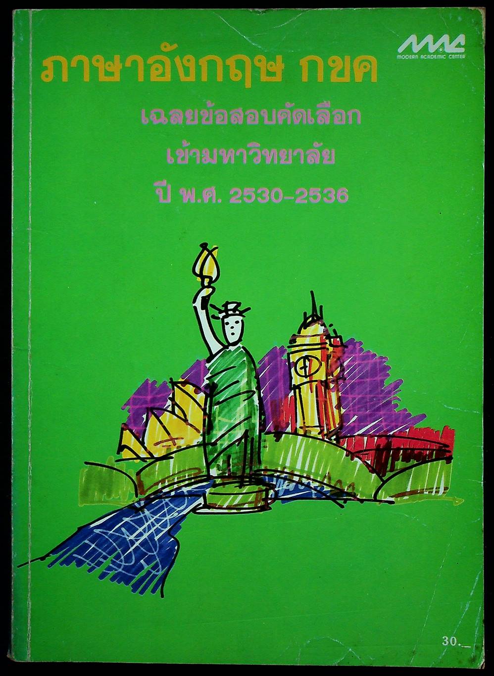 เฉลยข้อสอบคัดเลือกเข้ามหาวิทยาลัย ปี พ.ศ.2530-2536 ภาษาอังกฤษ กขค