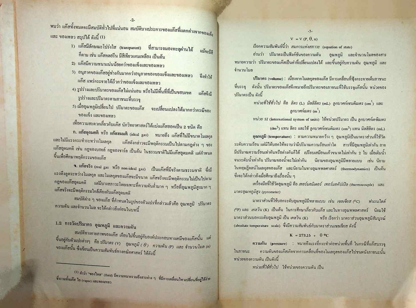 เคมีเชิงฟิสิกส์ 1