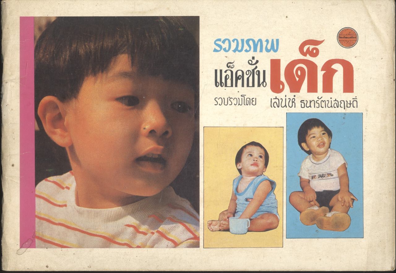 รวมภาพแอ็คชั่นเด็ก รวบรวมโดย เสน่ห์ ธนารัตน์สฤษดิ์