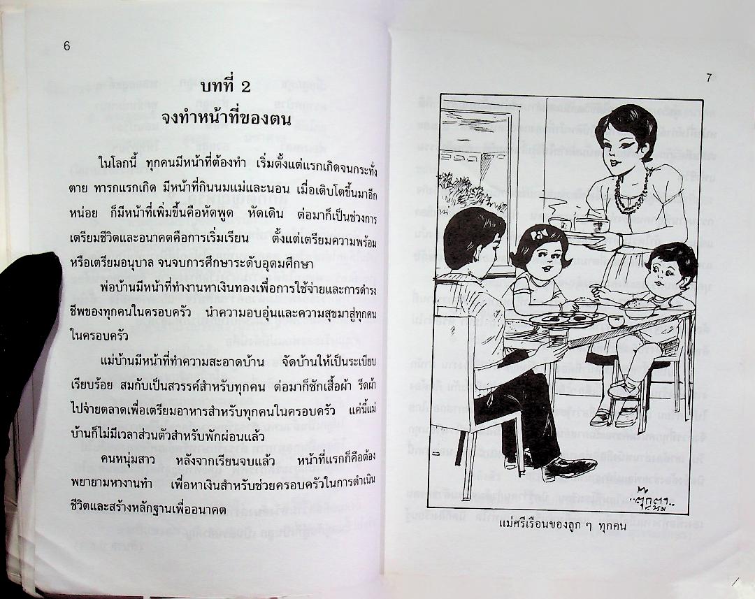 หนังสือส่งเสริมการอ่าน จริยศึกษา ระดับประถมศึกษา ปีที่ 5