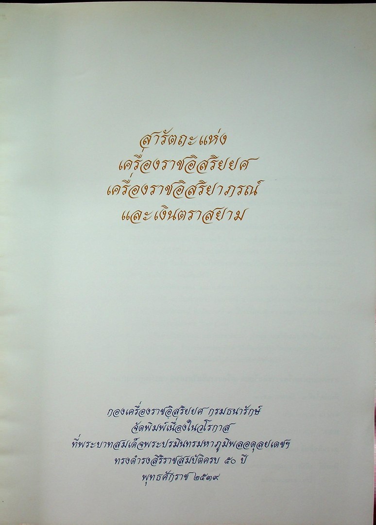 สารัตถะ แห่งเครื่องราชอิสริยยศ เครื่องราชอิสริยาภรณ์ และ เงินตราสยาม