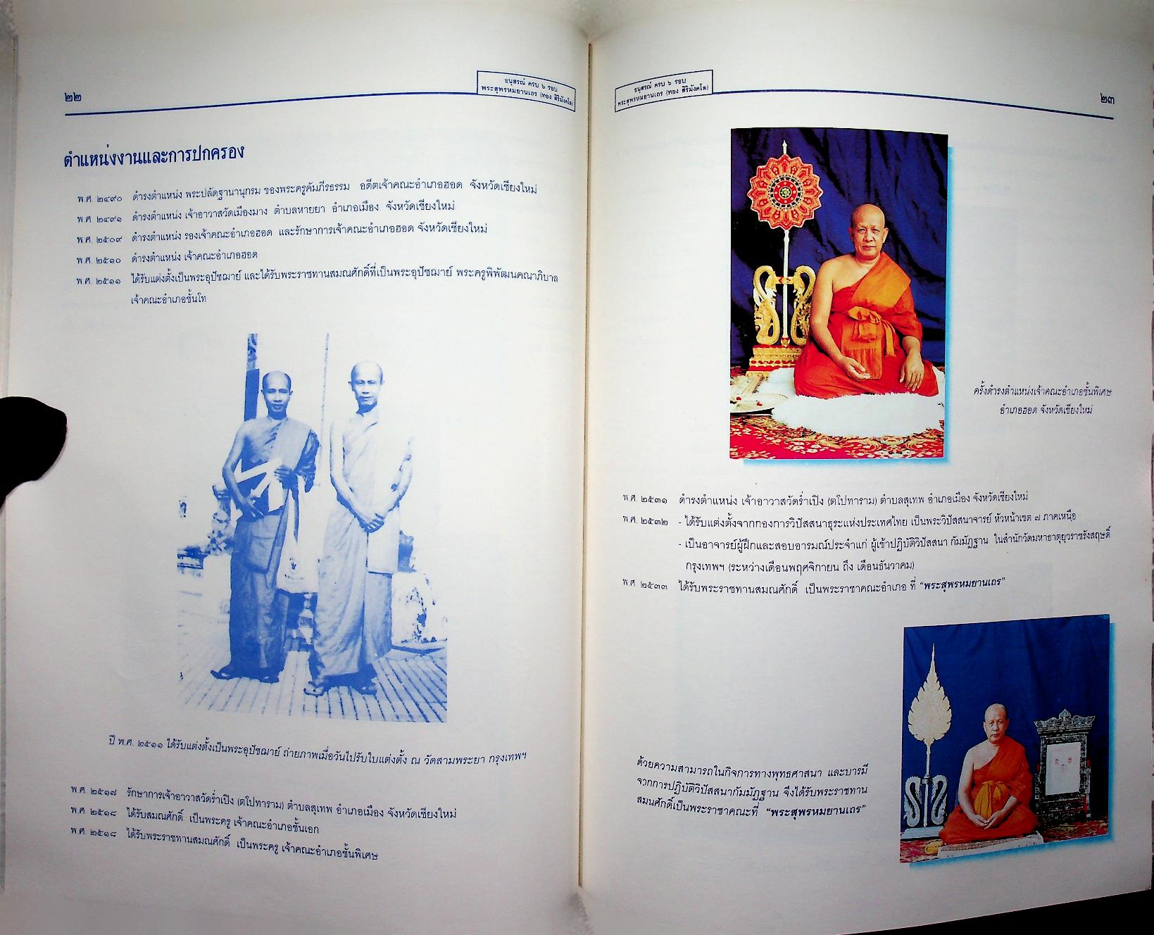 อนุสรณ์ ครบ ๖ รอบ พระสุพรหมยานเถร (ทอง สิริมังคโล) ๒๑ กันยายน ๒๕๓๘ วัดพระธาตุศรีจอมทองวรวิหาร