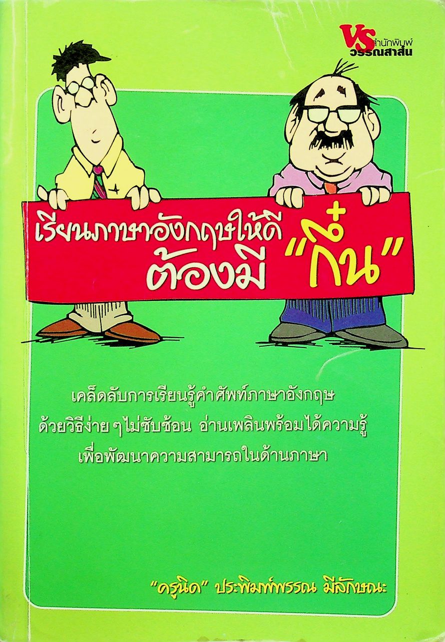 เรียนภาษาอังกฤษให้ดีต้องมี "กึ๋น"