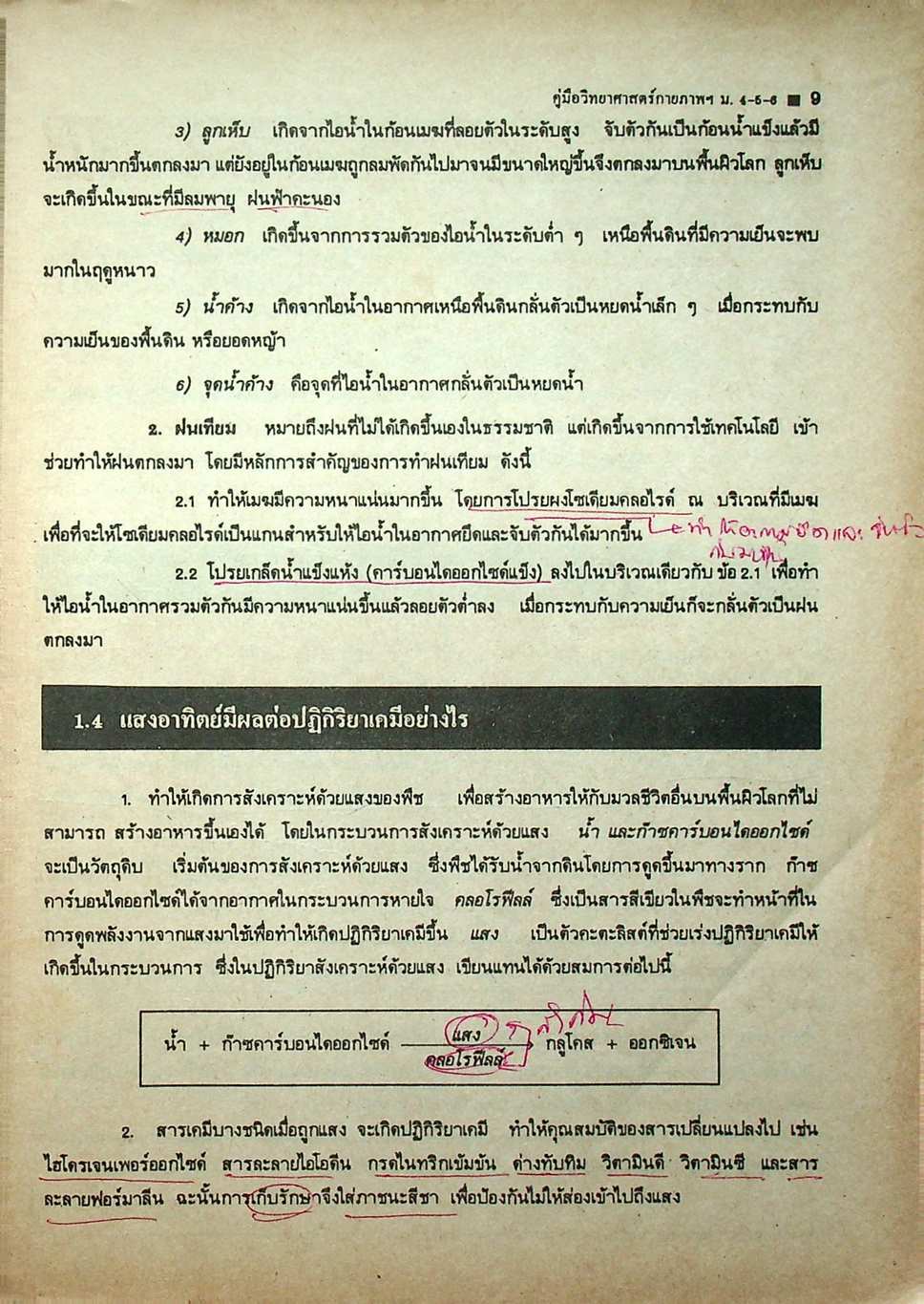 คู่มือหลักสูตรใหม่ วิทยาศาสตร์กายภาพชีวภาพ ม.4-5-6