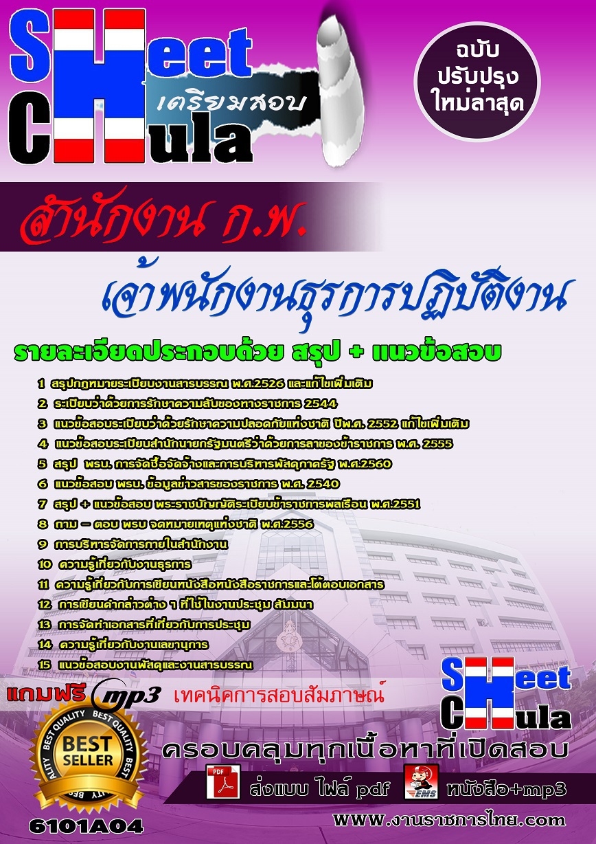 แนวข้อสอบเจ้าพนักงานธุรการปฏิบัติงาน สำนักงาน ก.พ.