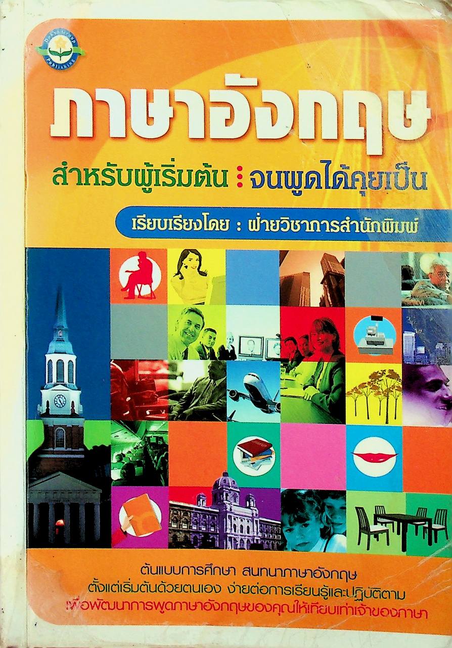 ภาษาอังกฤษ สำหรับผู้เริ่มต้น : จนพูดได้คุยเป็น
