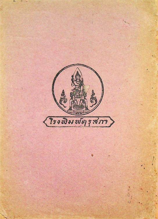 แบบเรียนของกระทรวงศึกษาธิการ หนังสือสอนพระพุทธศาสนาแก่เด็ก เรื่อง อริยทรัพย์