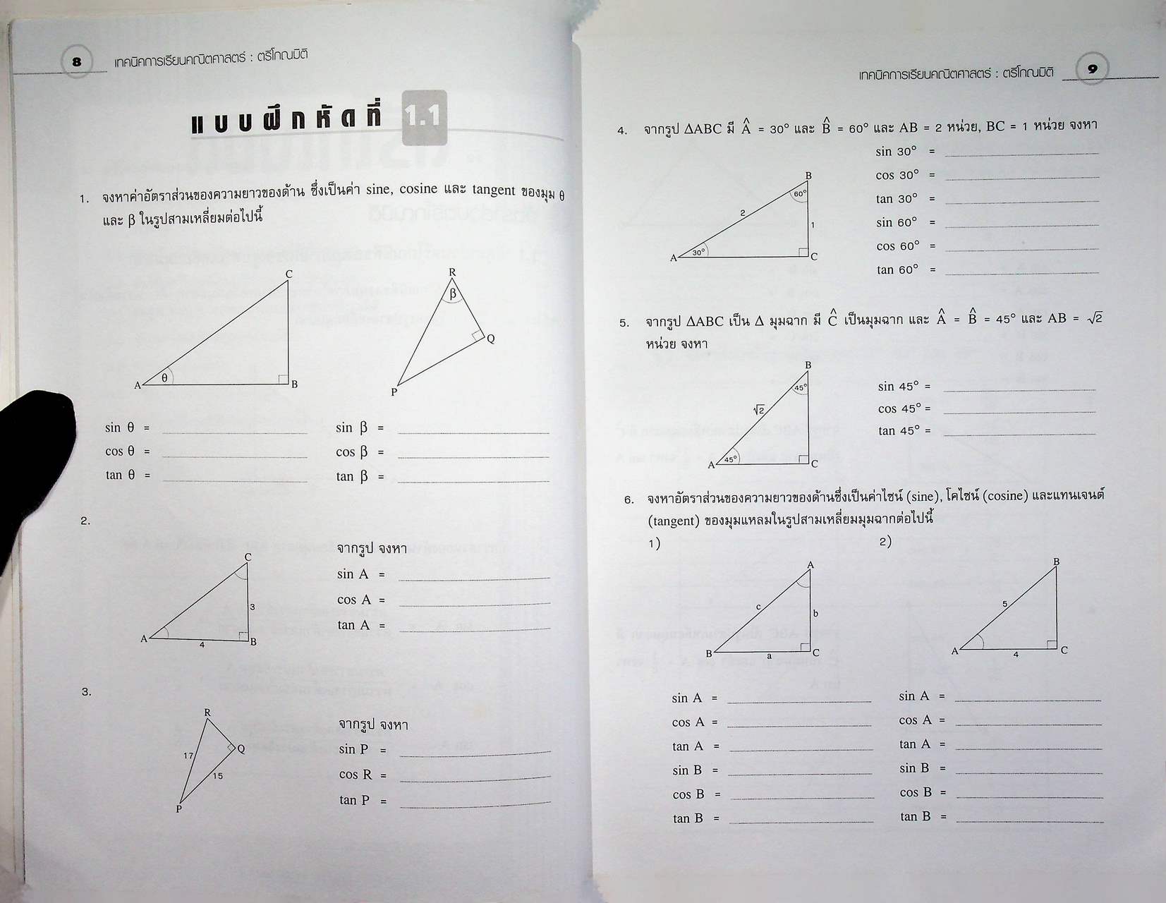 เทคนิคการเรียนคณิตศาสตร์ ตรีโกณมิติ กลุ่มสาระการเรียนรู้คณิตศาสตร์ (ไม่มีเฉลย)