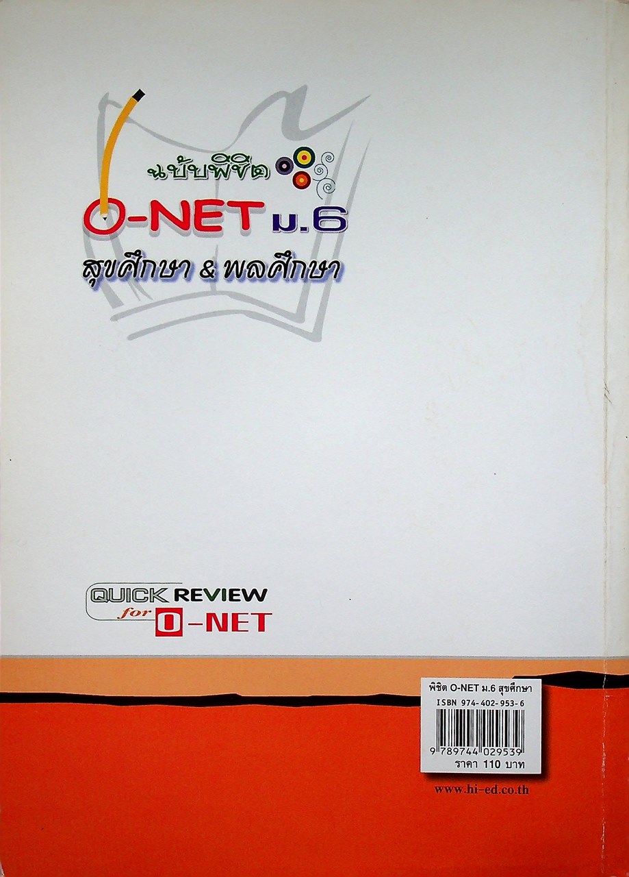 สรุปความรู้รวบยอด ม.4-5-6 ฉบับพิชิต O-NET ม.6 สุขศึกษา & พลศึกษา